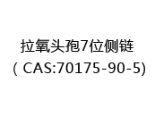 拉氧头孢7位侧链（CAS:72025-07-10)